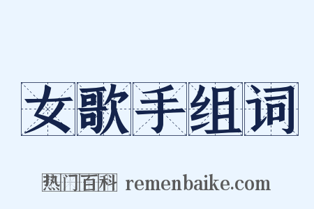 女歌手组词是什么意思的图片